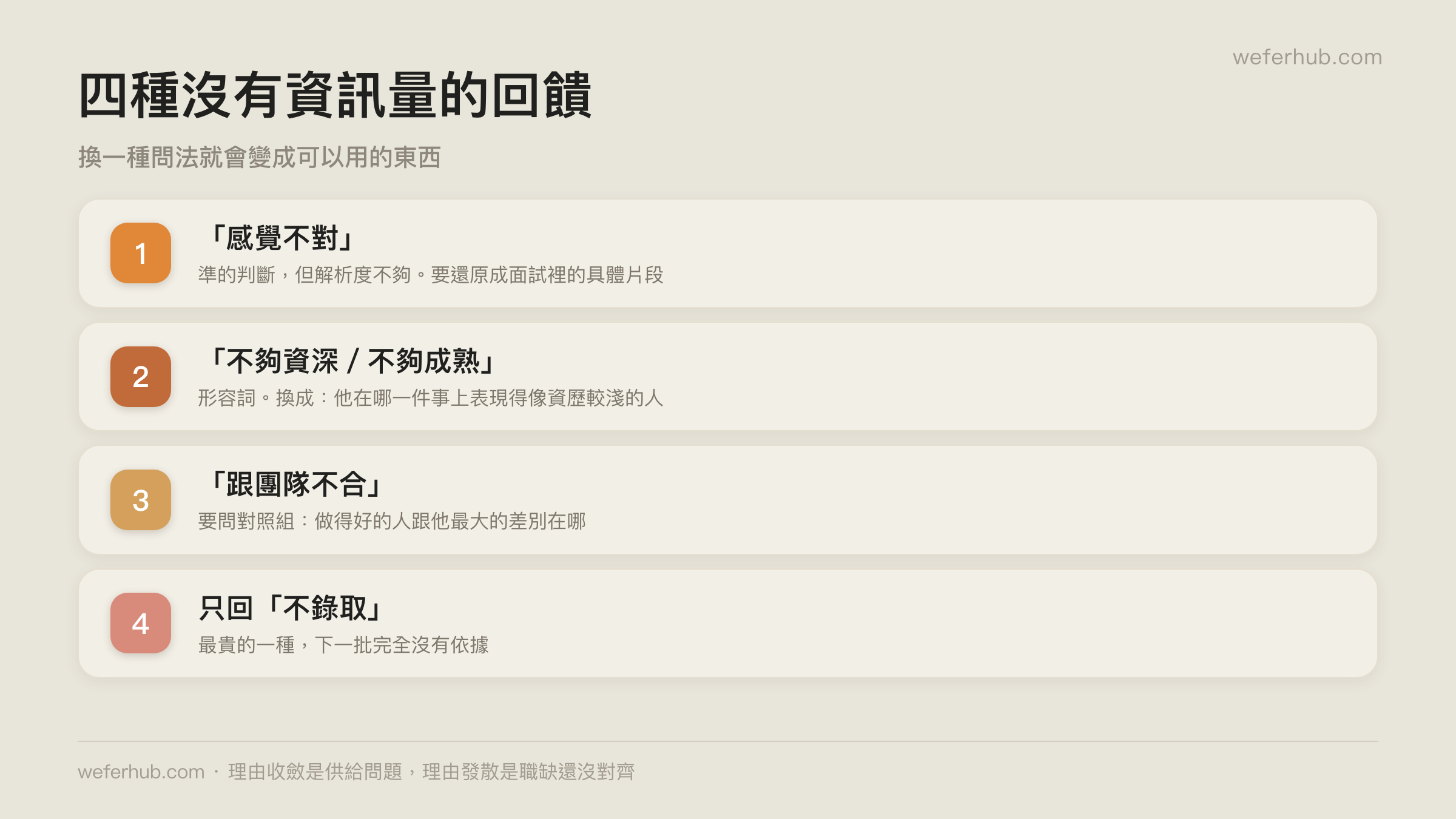 四種沒有資訊量的回饋