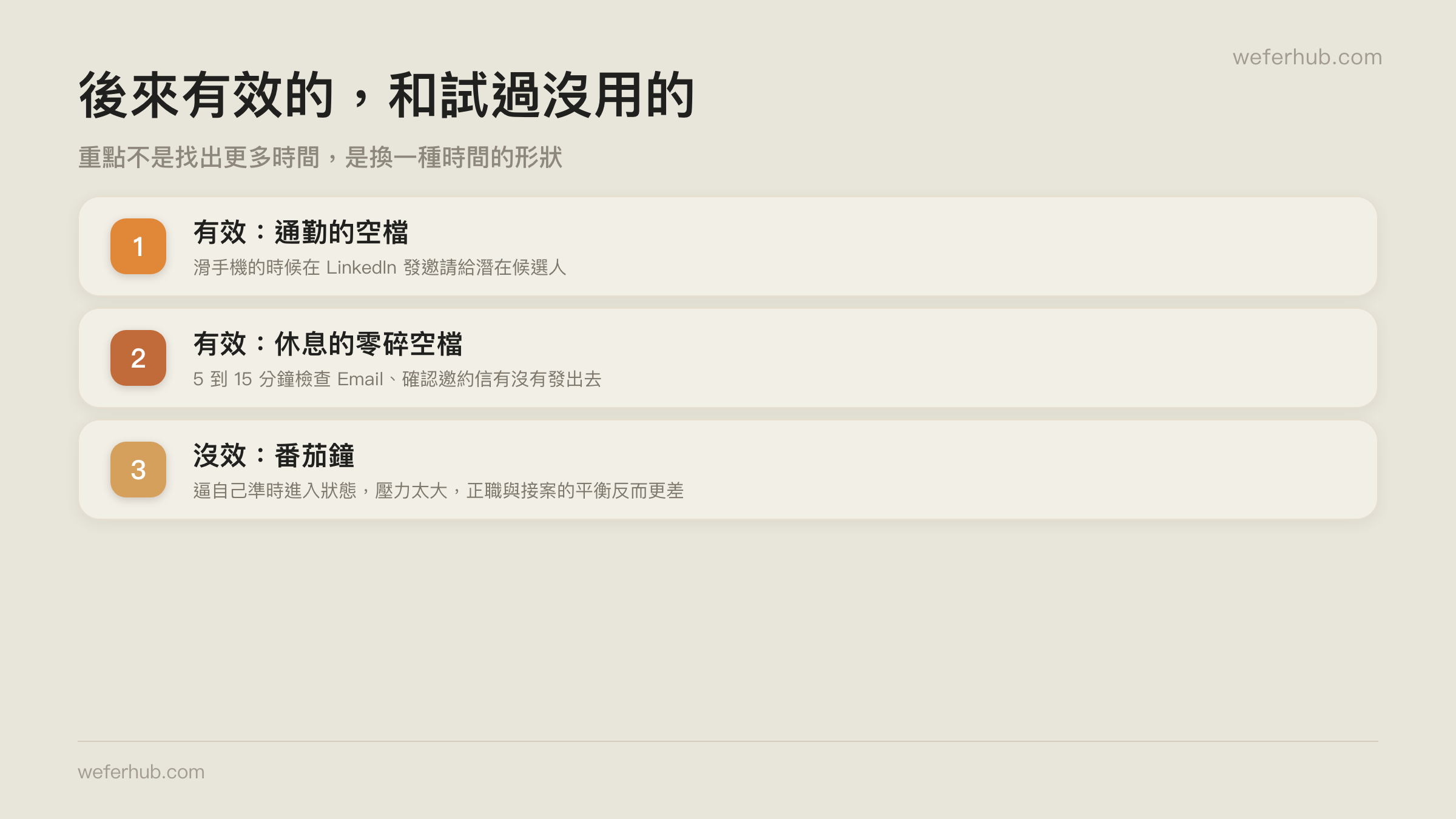 有效與無效的兩種做法