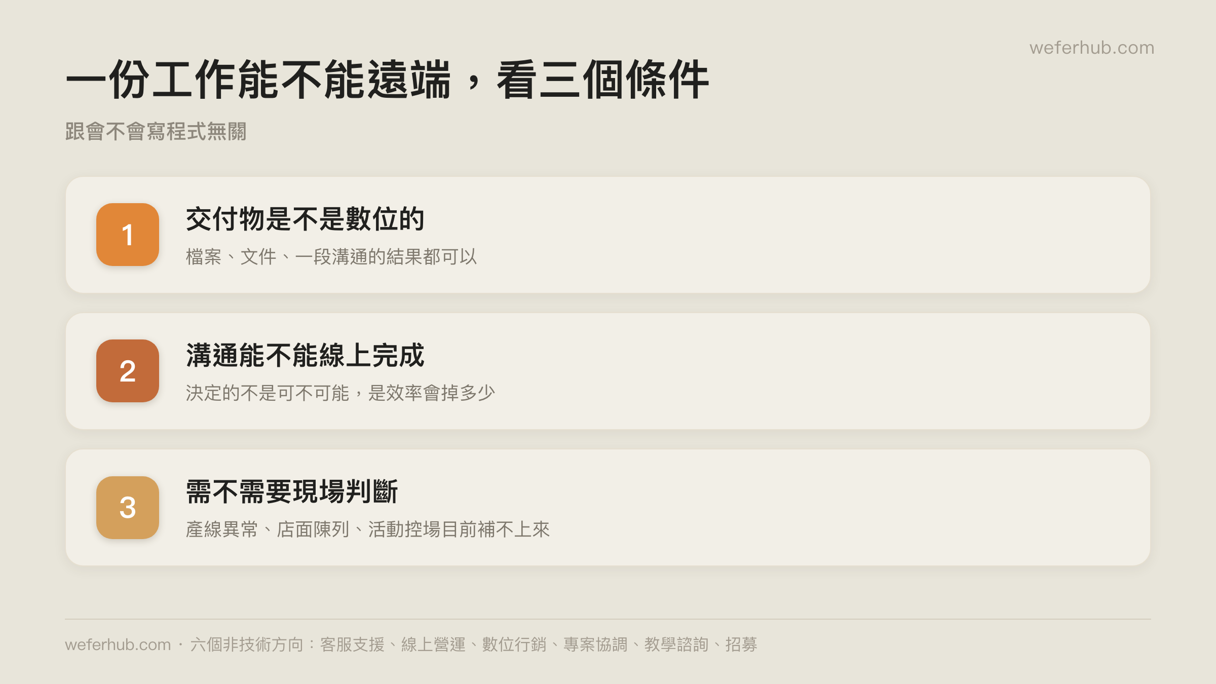 非技術遠端工作的六個方向