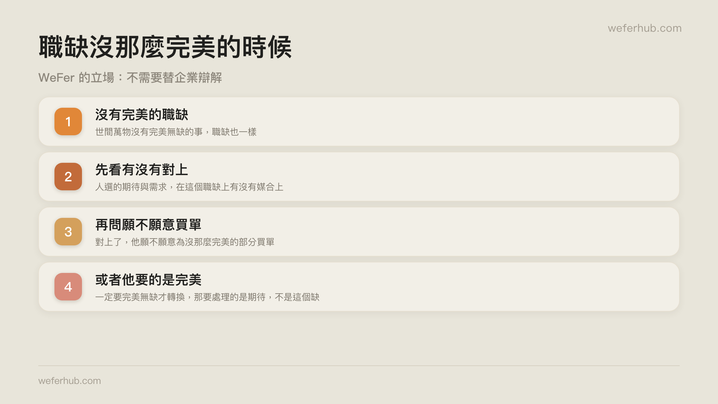 職缺不完美的時候,重點該擺在哪
