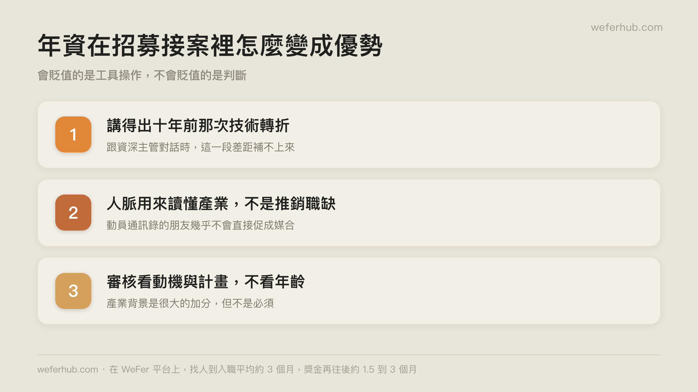 年資在招募接案裡怎麼變成優勢